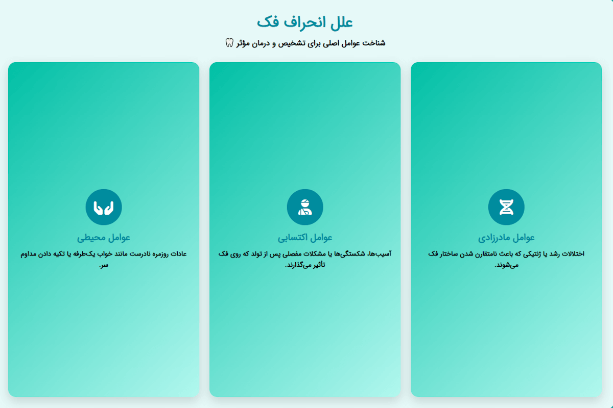 علل انحراف فک