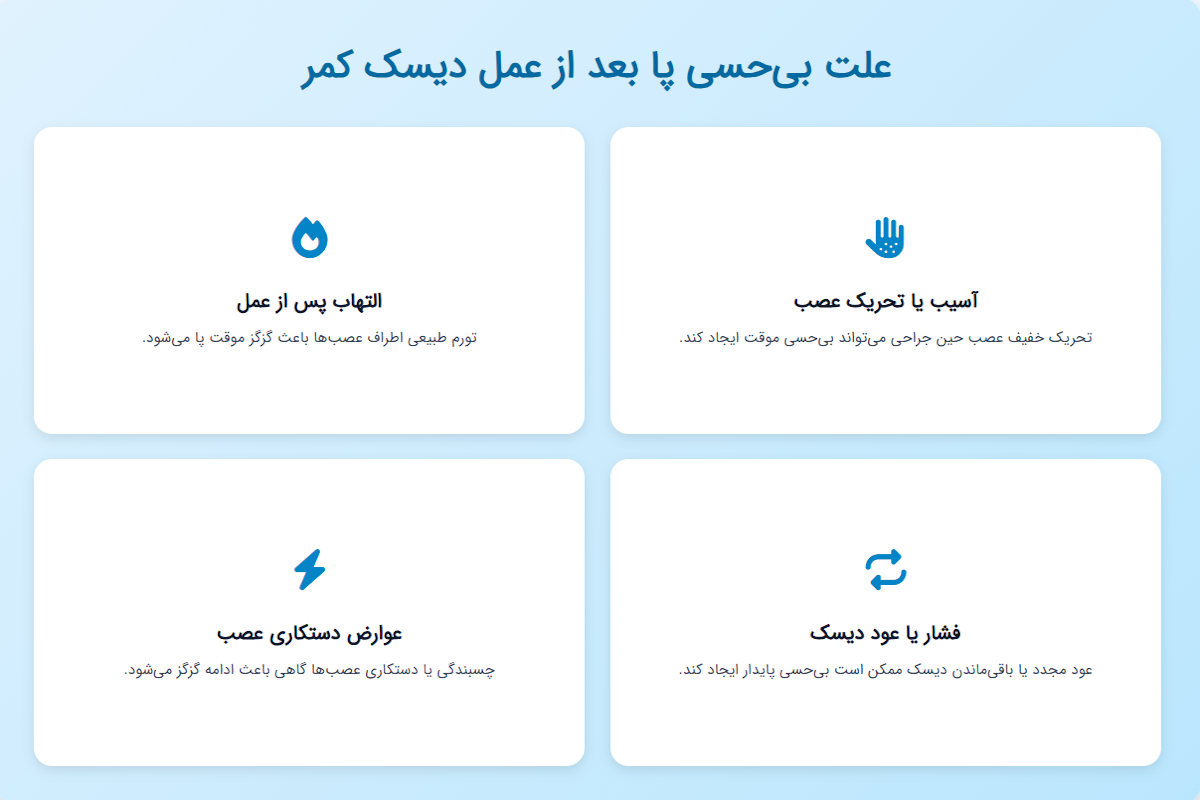 دلیل بی حسی پا بعد از عمل دیسک کمر