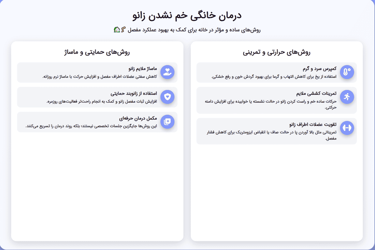 درمان خانگی خم نشدن زانو