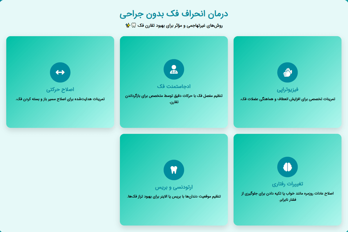 درمان انحراف فک بدون جراحی
