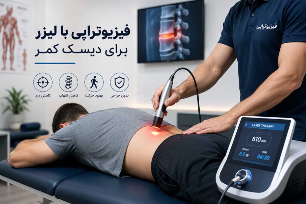 فیزیوتراپی با لیزر برای دیسک کمر